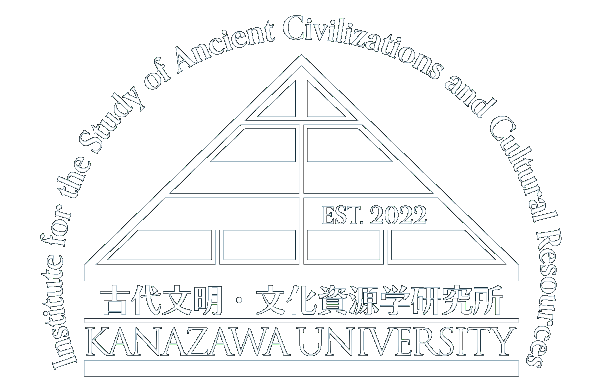 金沢大学古代文明文化資源学研究所 Institute for the Study of Ancient Civilizations and Cultural Resources