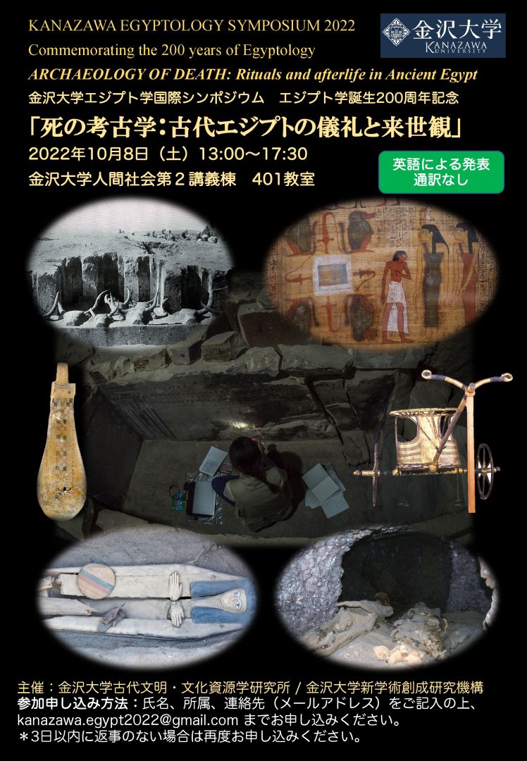 2022年10月8日：金沢大学エジプト学国際シンポジウムエジプト学誕生200周年記念「死の考古学：古代エジプトの儀礼と来世観」開催のお知らせ