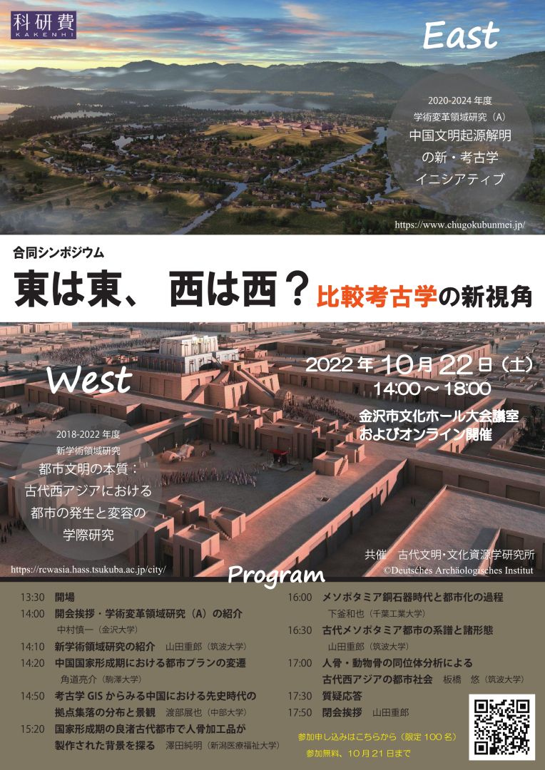 2022年10月22日：シンポジウム「東は東、西は西？　比較考古学の新視角」開催のお知らせ
