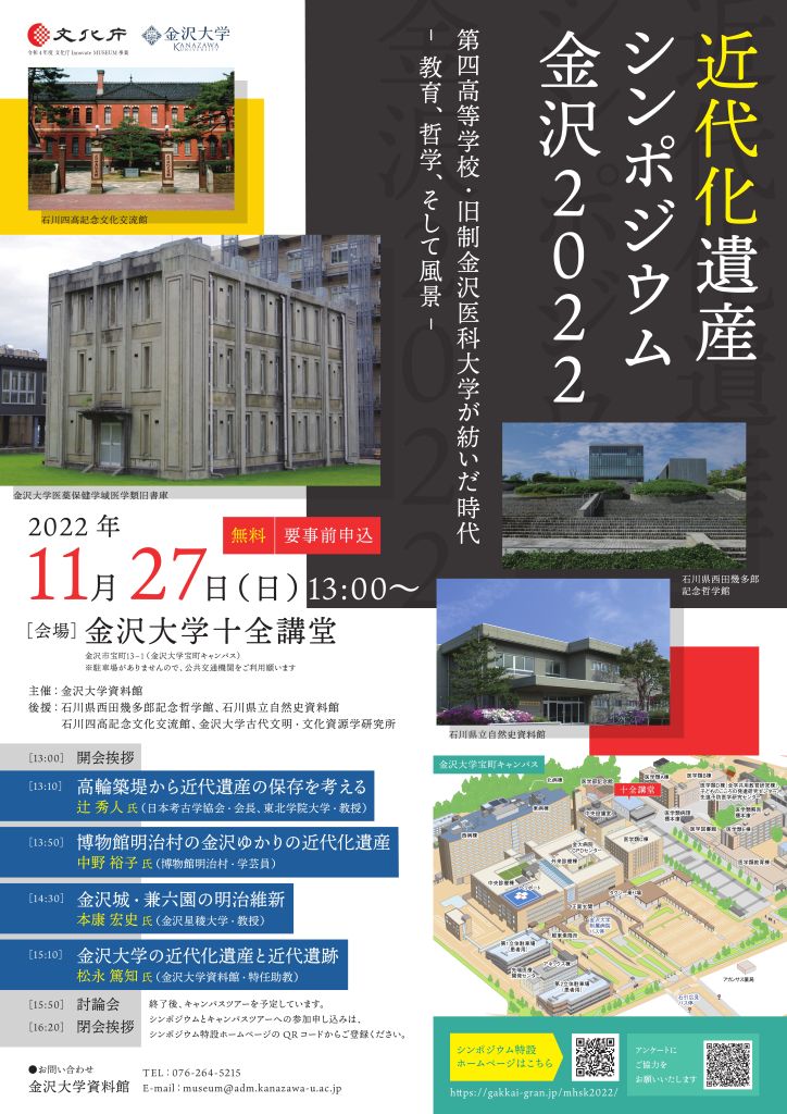 2022年11月27日：「近代化遺産シンポジウム金沢2022」開催のお知らせ