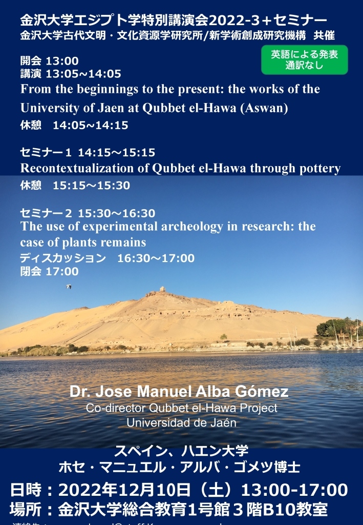2022年12月10日：金沢大学エジプト学特別講演会2022-3「From the beginnings to the present: the works of the University of Jaen at Qubbet el-Hawa (Aswan)」