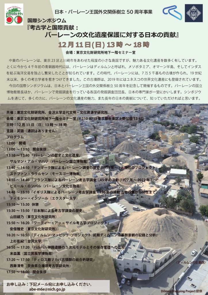 2022年12月11日：国際シンポジウム「考古学と国際貢献︓バーレーンの文化遺産保護に対する日本の貢献」開催のお知らせ