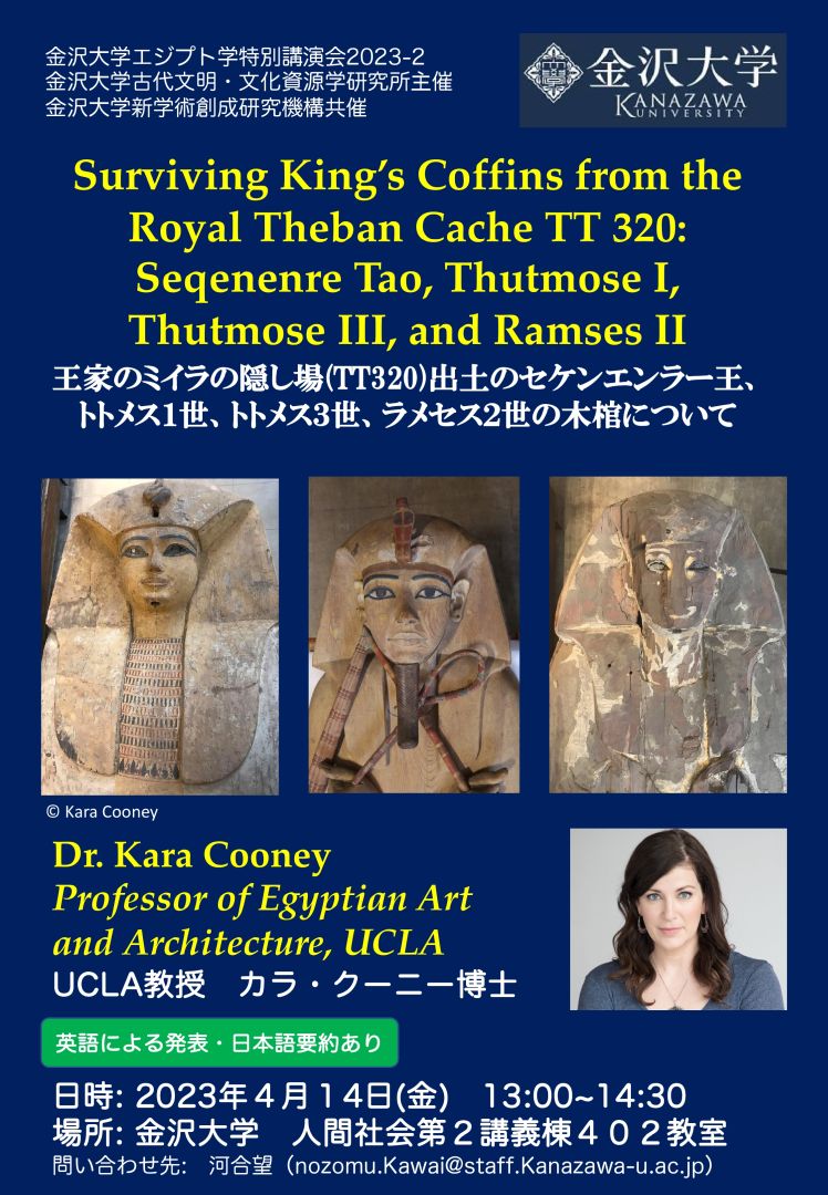 2023年4月14日：金沢大学エジプト学特別講演会2023-2「Surviving King’s Coffins from the Royal Theban Cache TT 320: Seqenenre Tao, Thutmose I, Thutmose III, and Ramses II ( 王家のミイラの隠し場(TT320)出土のセケンエンラー王、トトメス１世、トトメス３世、ラメセス２世の木棺について ) 」開催のお知らせ