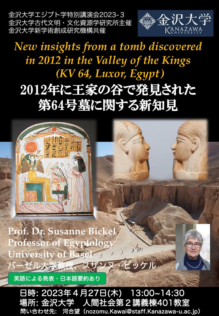 2023年4月27日：金沢大学エジプト学特別講演会2023-3「New insights from a tomb discovered in 2012 in the Valley of the Kings (KV 64, Luxor, Egypt) （2012年に王家の谷で発見された第64号墓に関する新知見）」