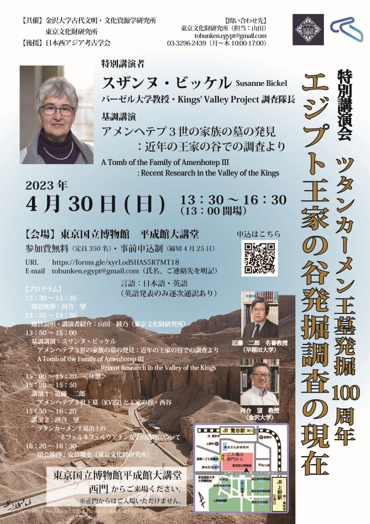 2023年4月30日：特別講演会「ツタンカーメン王墓発掘100周年　エジプト王家の谷発掘調査の現在」