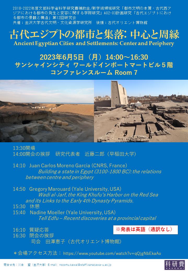 Jun 5th, 2023 - Workshop 'Ancient Egyptian Cities and Settlements: Center and Periphery'