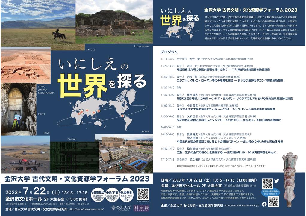 Investigating the Ancient World: Studies of Ancient Civilizations and Cultural Resources by Kanazawa University, the 2023 Forum