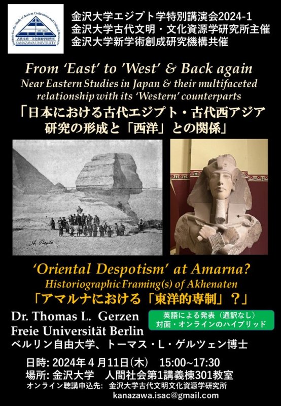 2024年4月11日：金沢大学エジプト学特別講演会2024-1『日本における古代エジプト・古代西アジア研究の形成と「西洋」との関係』開催のお知らせ