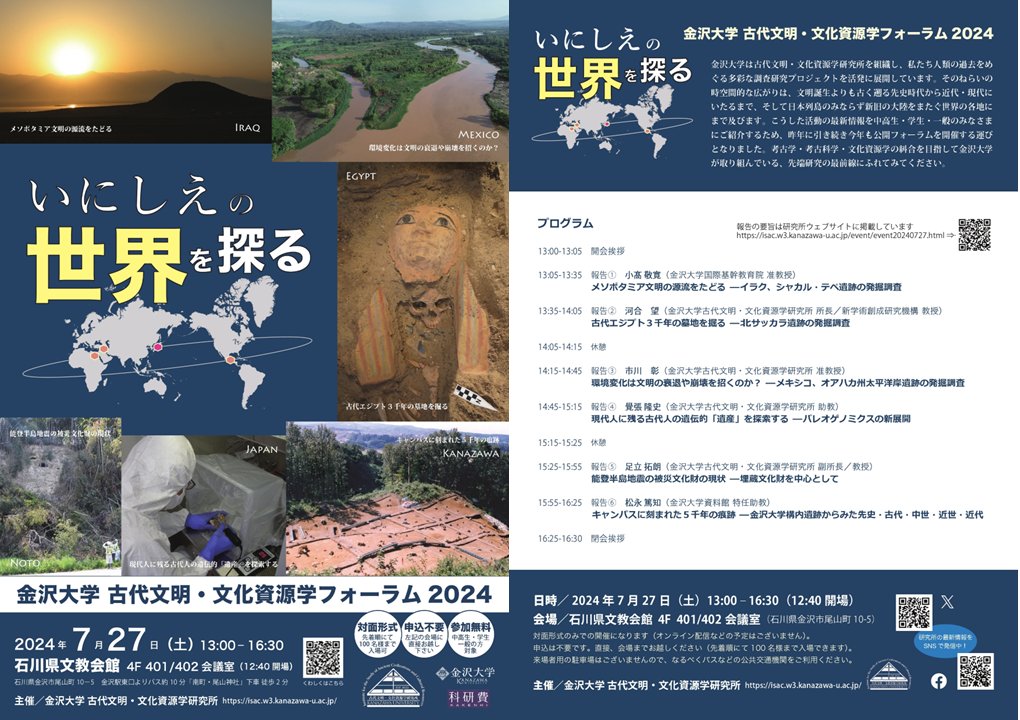 いにしえの世界を探る - 金沢大学 古代文明・文化資源学フォーラム 2024