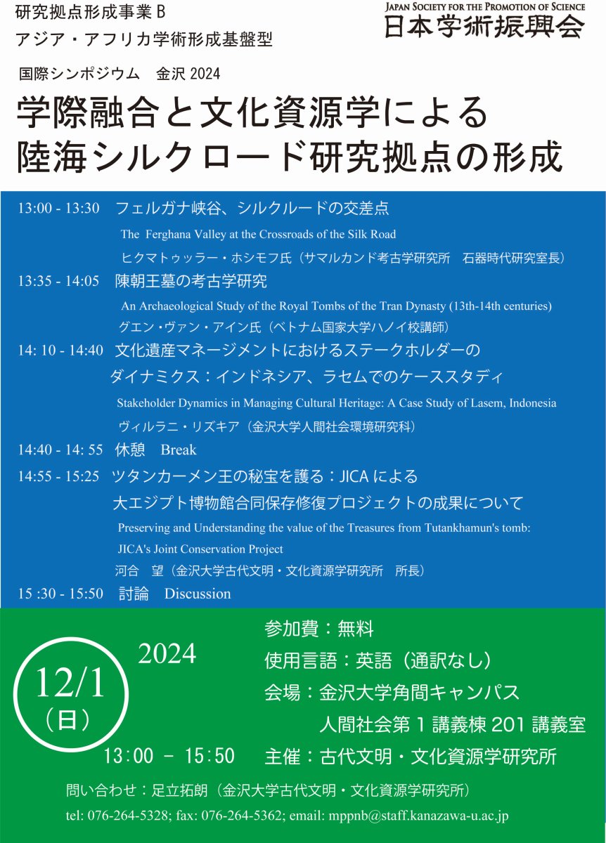 国際シンポジウム　金沢2024『学際融合と文化資源学による陸海シルクロード研究拠点の形成』