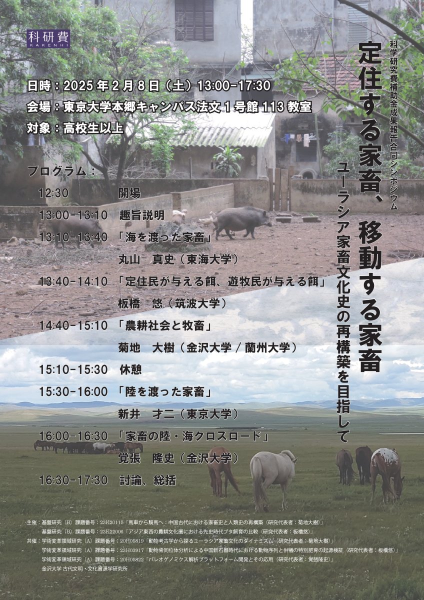 2025年2月23日：科学研究費補助金成果報告合同シンポジウム『定住する家畜、移動する家畜 - ユーラシア家畜文化史の再構築を目指して』開催のお知らせ