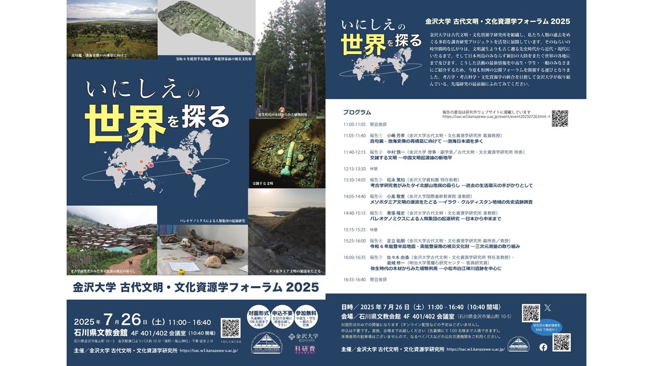 Investigating the Ancient World: Studies of Ancient Civilizations and Cultural Resources by Kanazawa University, the 2025 Forum