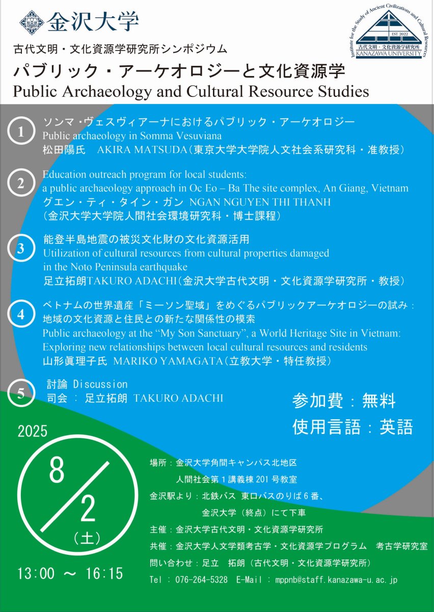 古代文明・文化資源学研究所シンポジウム『パブリック・アーケオロジーと文化資源学 Public Archaeology and Cultural Resource Studies』