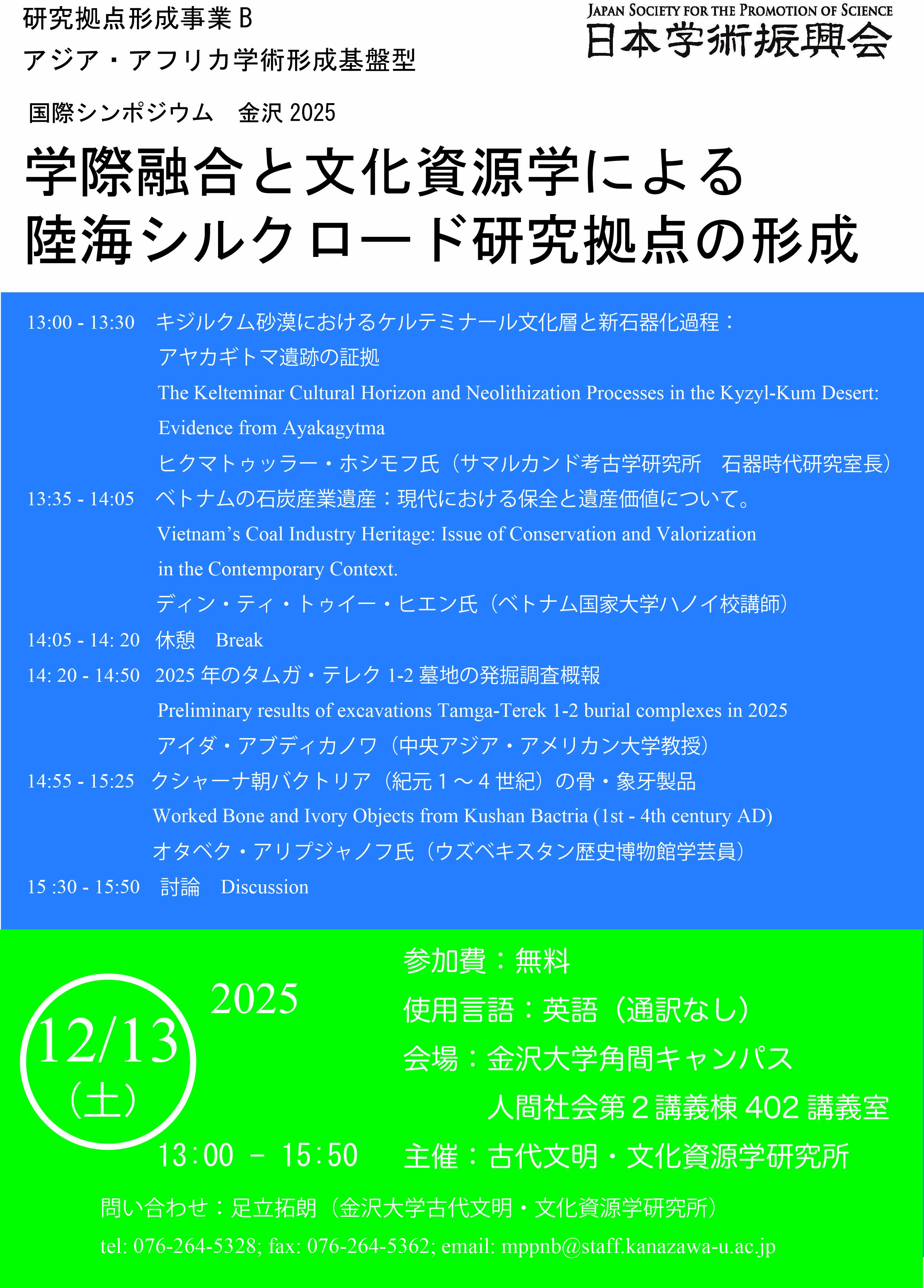 国際シンポジウム　金沢2025『学際融合と文化資源学による陸海シルクロード研究拠点の形成』