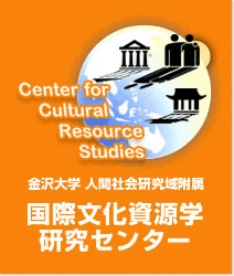国際文化資源センター
