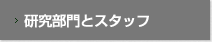 研究部門とスタッフ