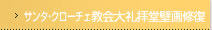 フィレンツェ壁画修復