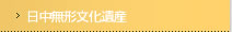 日中無形文化遺産