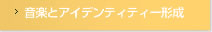 音楽とアイデンティティー形成