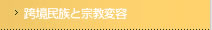 跨境民族と宗教変容