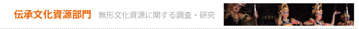 伝承文化資源部門｜無形文化資源に関する調査研究