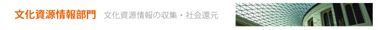 文化資源情報部門｜文化資源情報の収集・社会還元