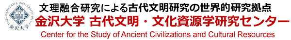 金沢大学古代文明・文化資源学研究センター