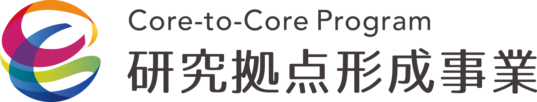 研究拠点形成事業