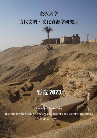 金沢大学古代文明・文化資源学研究所要覧2023