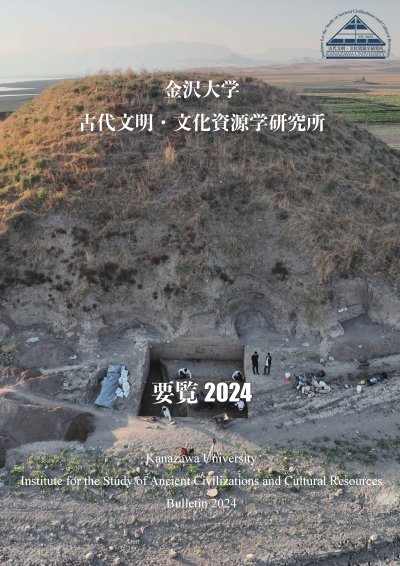 金沢大学古代文明・文化資源学研究所要覧2024